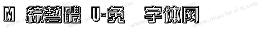 M 綜藝體 U字体转换